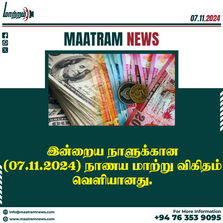 இன்றைய நாளுக்கான (07.11.2024) நாணய மாற்று விகிதம் வெளியானது.