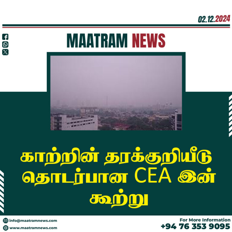 காற்றின் தரக்குறியீடு தொடர்பான CEA இன் கூற்று