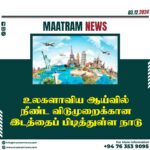 நீண்ட விடுமுறைக்கான இடத்தைப் பிடித்துள்ள நாடு