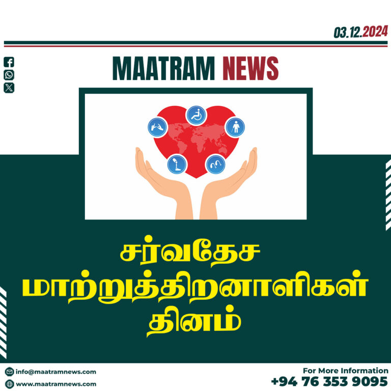 சர்வதேச மாற்றுத்திறனாளிகள் தினம்