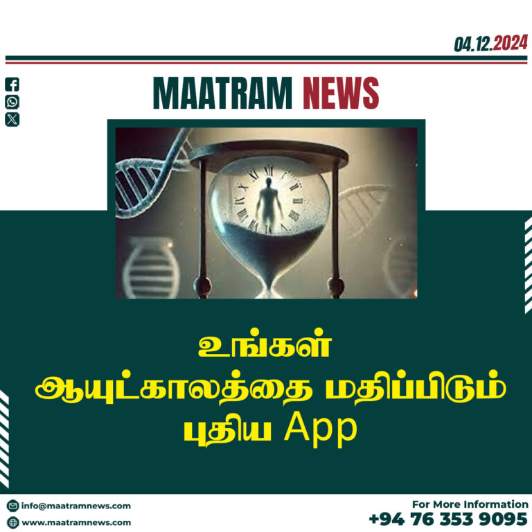 உங்கள் ஆயுட்காலத்தை மதிப்பிடும் புதிய App