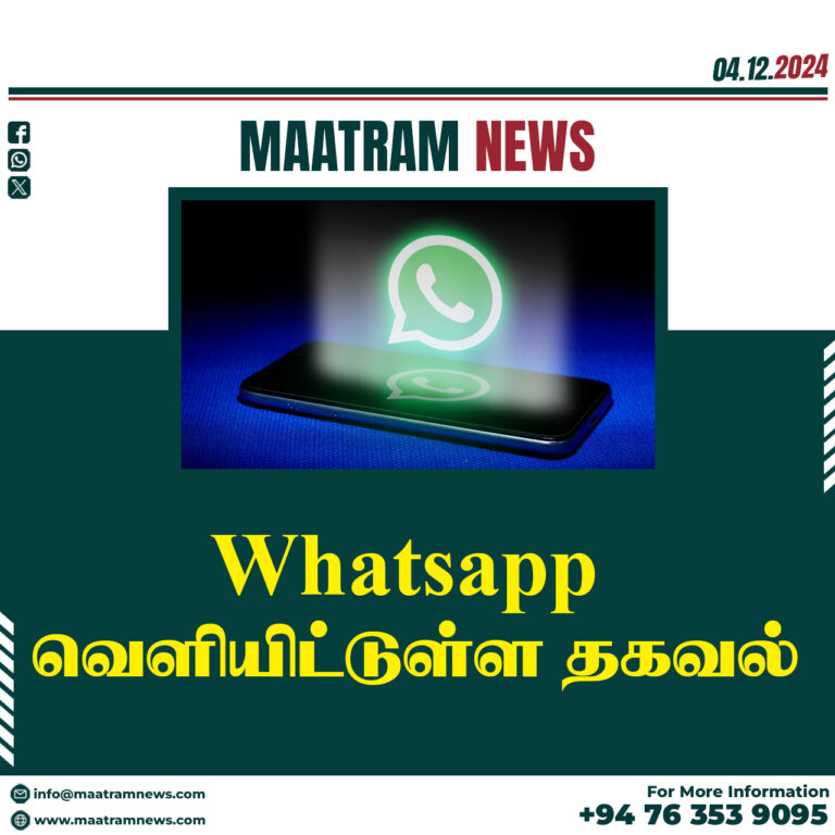 Whatsapp வெளியிட்டுள்ள தகவல்