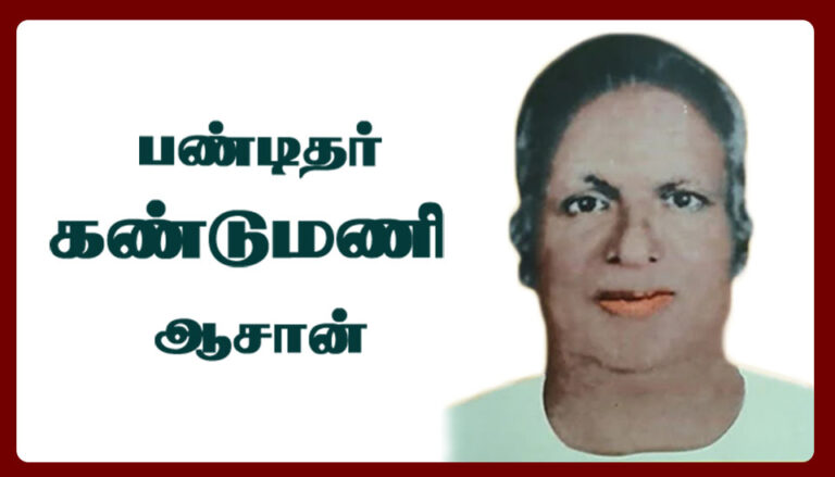 பண்டிதர் கண்டுமணி ஆசான்