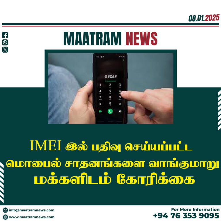 IMEI இல் பதிவு செய்யப்பட்ட மொபைல் சாதனங்களை வாங்குமாறு மக்களிடம் கோரிக்கை