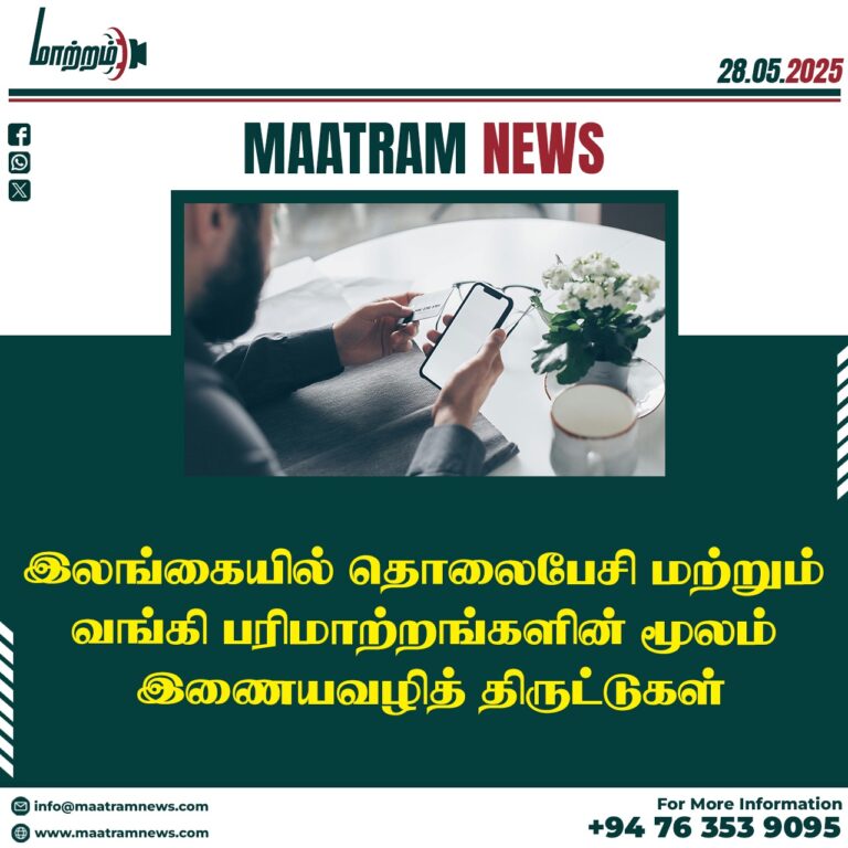 இலங்கையில் தொலைபேசி மற்றும் வங்கி பரிமாற்றங்களின் மூலம் இணையவழித் திருட்டுகள்