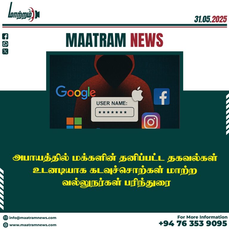 அபாயத்தில் மக்களின் தனிப்பட்ட தகவல்கள் – உடனடியாக கடவுச்சொற்கள் மாற்ற வல்லுநர்கள் பரிந்துரை