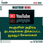 கூகுளின் அதிரடி நடவடிக்கை: நீக்கப்பட்ட யூடியூப் சேனல்கள்