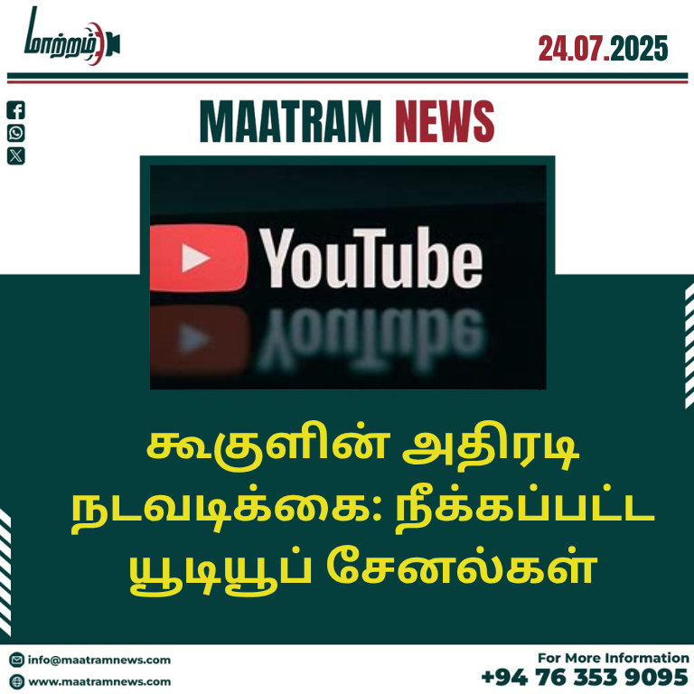 கூகுளின் அதிரடி நடவடிக்கை: நீக்கப்பட்ட யூடியூப் சேனல்கள்