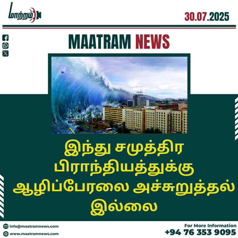 இந்து சமுத்திர பிராந்தியத்துக்கு ஆழிப்பேரலை அச்சுறுத்தல் இல்லை