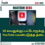 16 வயதுக்குட்பட்டோருக்கு YouTube பயன்படுத்த தடை