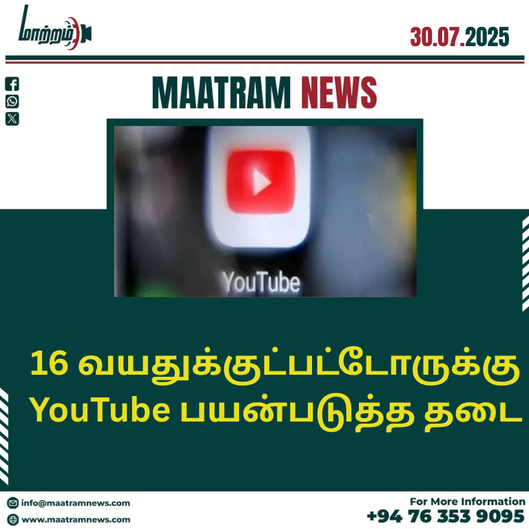 16 வயதுக்குட்பட்டோருக்கு YouTube பயன்படுத்த தடை