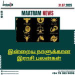 இன்றைய நாளுக்கான இராசி பலன்கள்