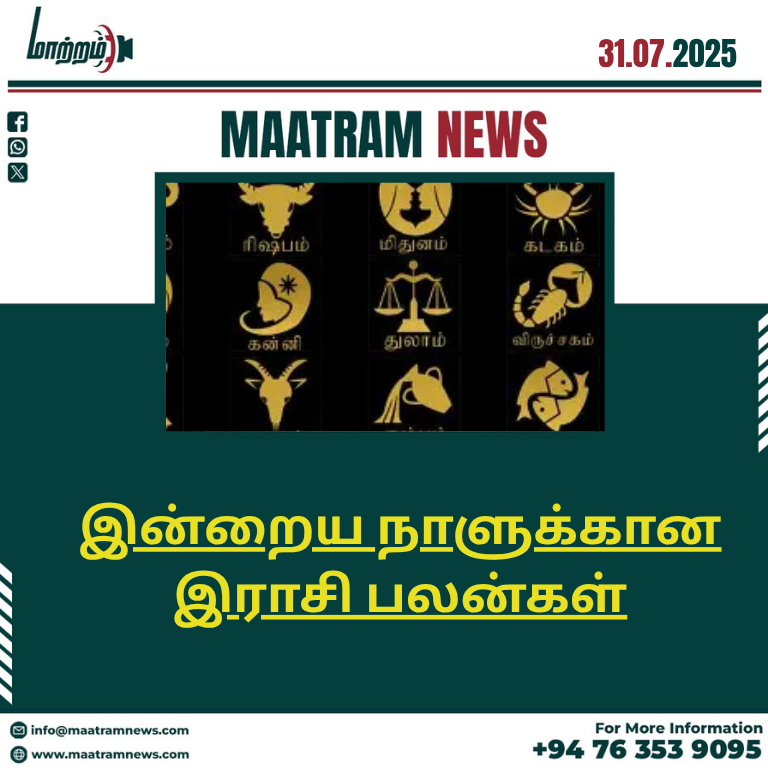 இன்றைய நாளுக்கான இராசி பலன்கள்