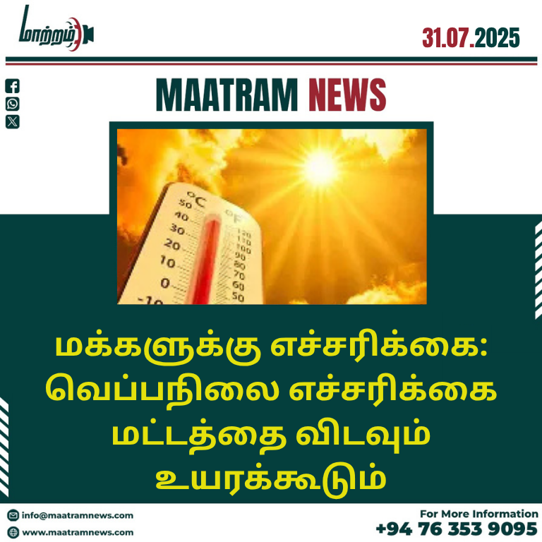 மக்களுக்கு எச்சரிக்கை: வெப்பநிலை எச்சரிக்கை மட்டத்தை விடவும் உயரக்கூடும்