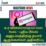 Instagram Auto Reels – புதிய ரீல்ஸ் அனுபவத்திற்கு தயார் ஆகுங்கள்