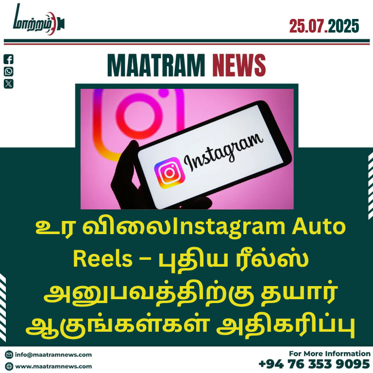 Instagram Auto Reels – புதிய ரீல்ஸ் அனுபவத்திற்கு தயார் ஆகுங்கள்