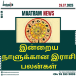 இன்றைய நாளுக்கான இராசி பலன்கள்