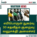 எரிபொருள் நுகர்வு 30 சதவீதம் குறைவு: வலுசக்தி அமைச்சர்