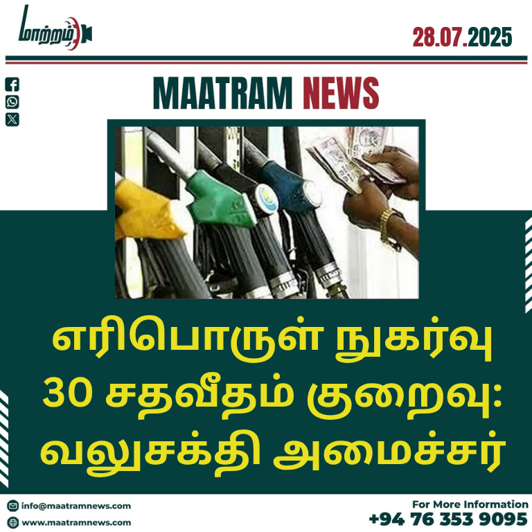 எரிபொருள் நுகர்வு 30 சதவீதம் குறைவு: வலுசக்தி அமைச்சர்