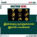 இன்றைய நாளுக்கான இராசி பலன்கள்