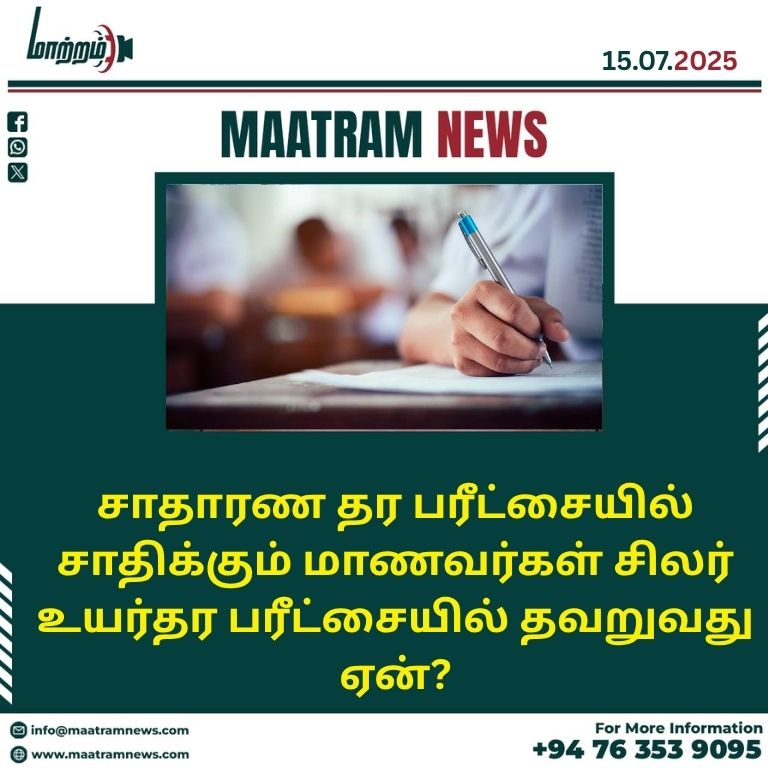 சாதாரண தர பரீட்சையில் சாதிக்கும் மாணவர்கள் சிலர் உயர்தர பரீட்சையில் தவறுவது ஏன்?