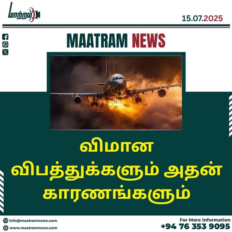 விமான விபத்துக்களும் அதன் காரணங்களும்
