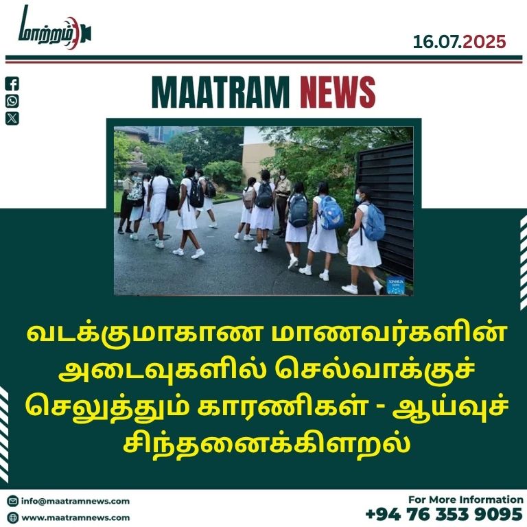 வடக்குமாகாண மாணவர்களின் அடைவுகளில் செல்வாக்குச் செலுத்தும் காரணிகள் – ஆய்வுச் சிந்தனைக்கிளறல்