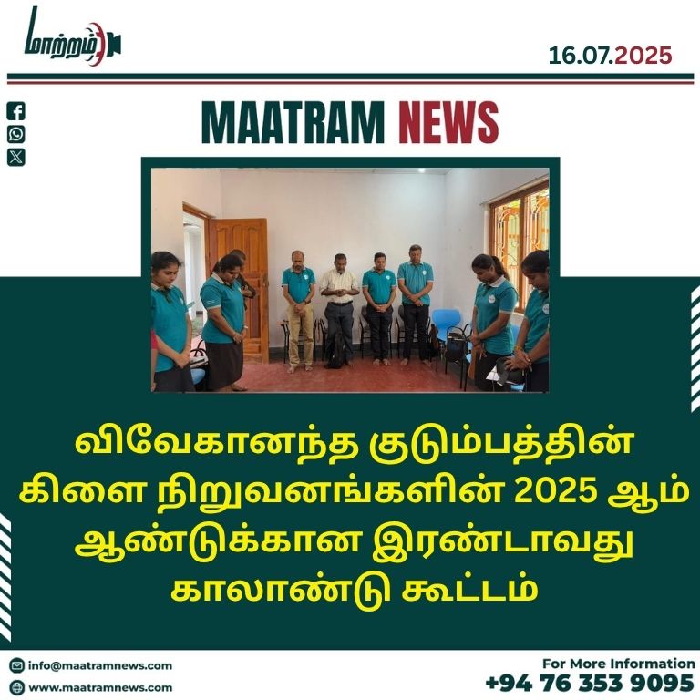 விவேகானந்த குடும்பத்தின் கிளை நிறுவனங்களின் 2025 ஆம் ஆண்டுக்கான இரண்டாவது காலாண்டு கூட்டம்