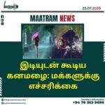 இடியுடன் கூடிய கனமழை: மக்களுக்கு எச்சரிக்கை