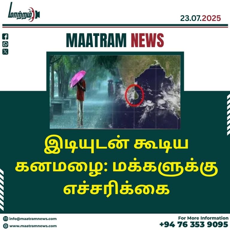 இடியுடன் கூடிய கனமழை: மக்களுக்கு எச்சரிக்கை