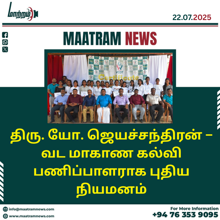 திரு. யோ. ஜெயச்சந்திரன் – வட மாகாண கல்வி பணிப்பாளராக புதிய நியமனம்