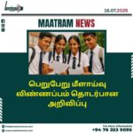 பெறுபேறு மீளாய்வு விண்ணப்பம் தொடர்பான அறிவிப்பு