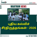 புதிய கல்விச் சீர்திருத்தங்கள் – 2026