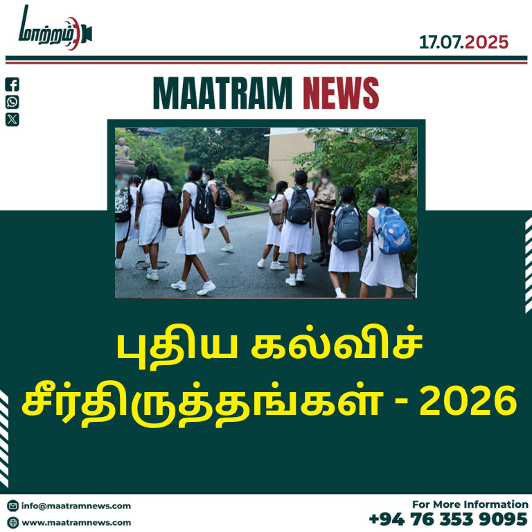 புதிய கல்விச் சீர்திருத்தங்கள் – 2026