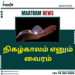 நிகழ்காலம் எனும் வைரம்