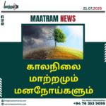மனநலம் மற்றும் காலநிலை மாற்றம்