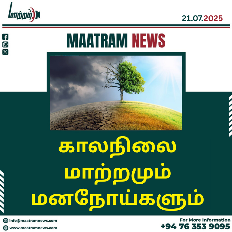 மனநலம் மற்றும் காலநிலை மாற்றம்