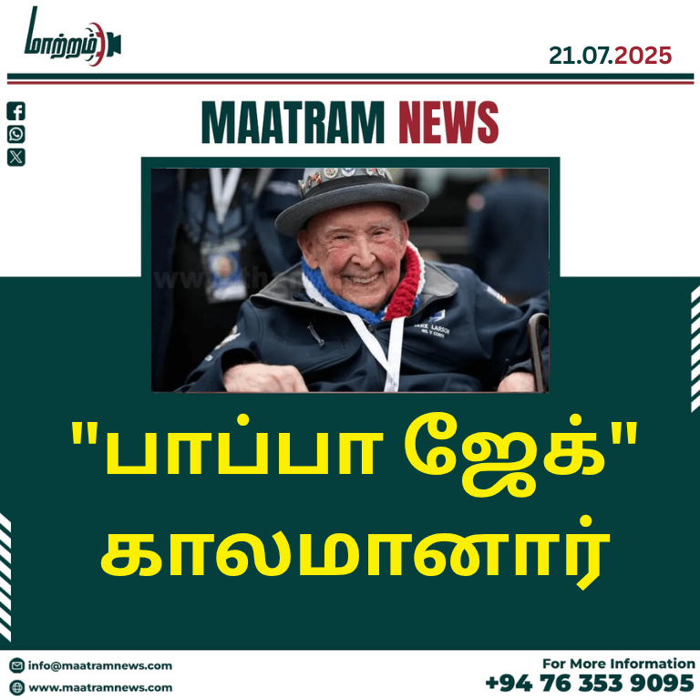 "பாப்பா ஜேக்" காலமானார்
