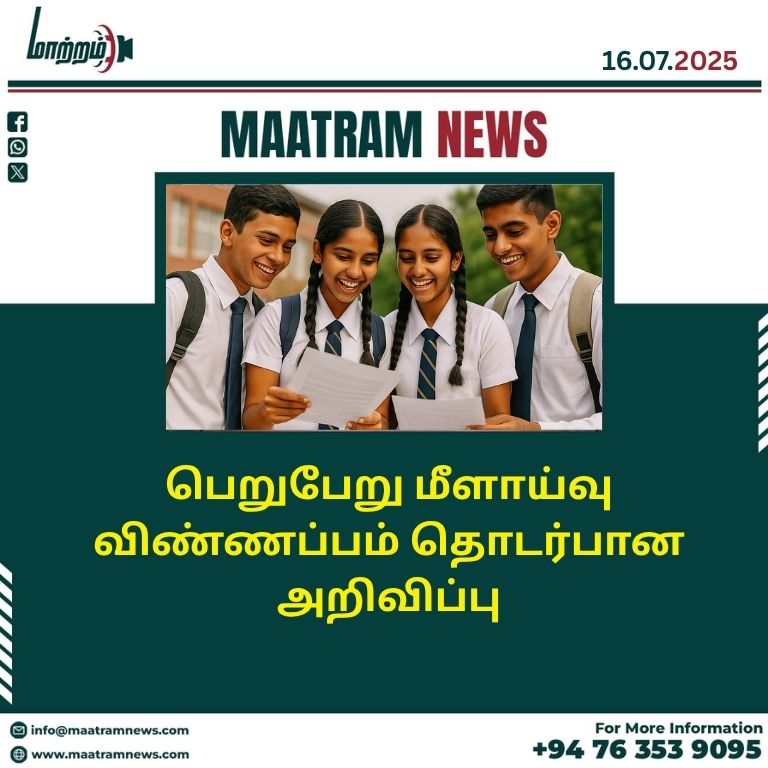 பெறுபேறு மீளாய்வு விண்ணப்பம் தொடர்பான அறிவிப்பு