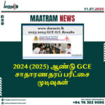 2024 (2025) ஆண்டு GCE சாதாரண தரப் பரீட்சை முடிவுகள்