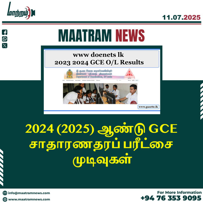 2024 (2025) ஆண்டு GCE சாதாரண தரப் பரீட்சை முடிவுகள்