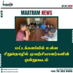 மட்டக்களப்பில் உள்ள சிறுதொழில் முயற்சியாளர்களின் ஒன்றுகூடல்