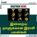 இன்றைய நாளுக்கான இராசி பலன்கள்