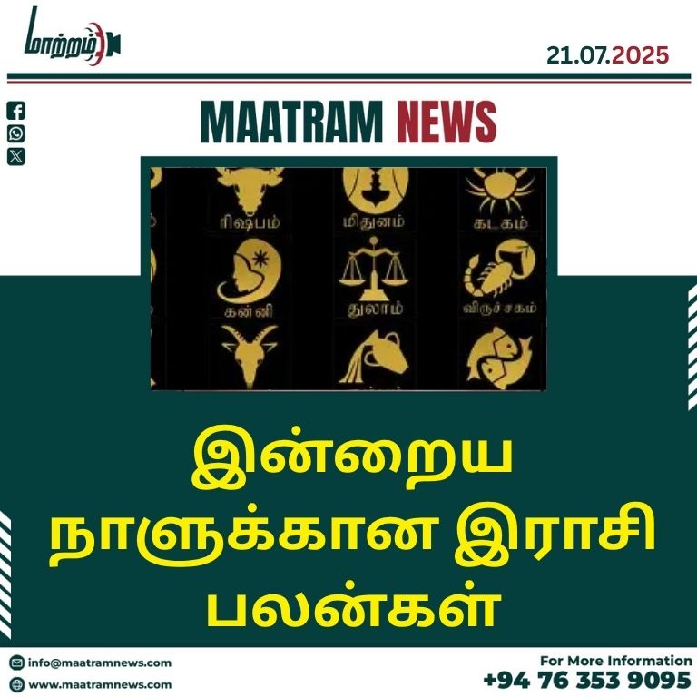 இன்றைய நாளுக்கான இராசி பலன்கள்