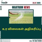 உர விலைகள் அதிகரிப்பு