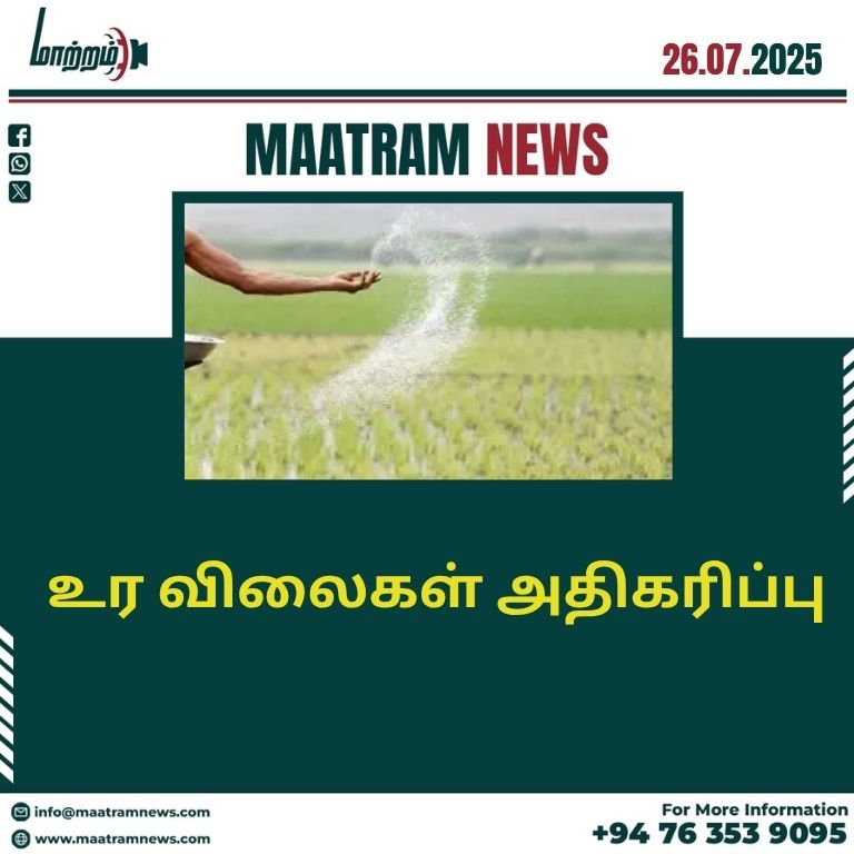 உர விலைகள் அதிகரிப்பு