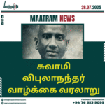 சுவாமி விபுலாநந்தர் வாழ்க்கை வரலாறு