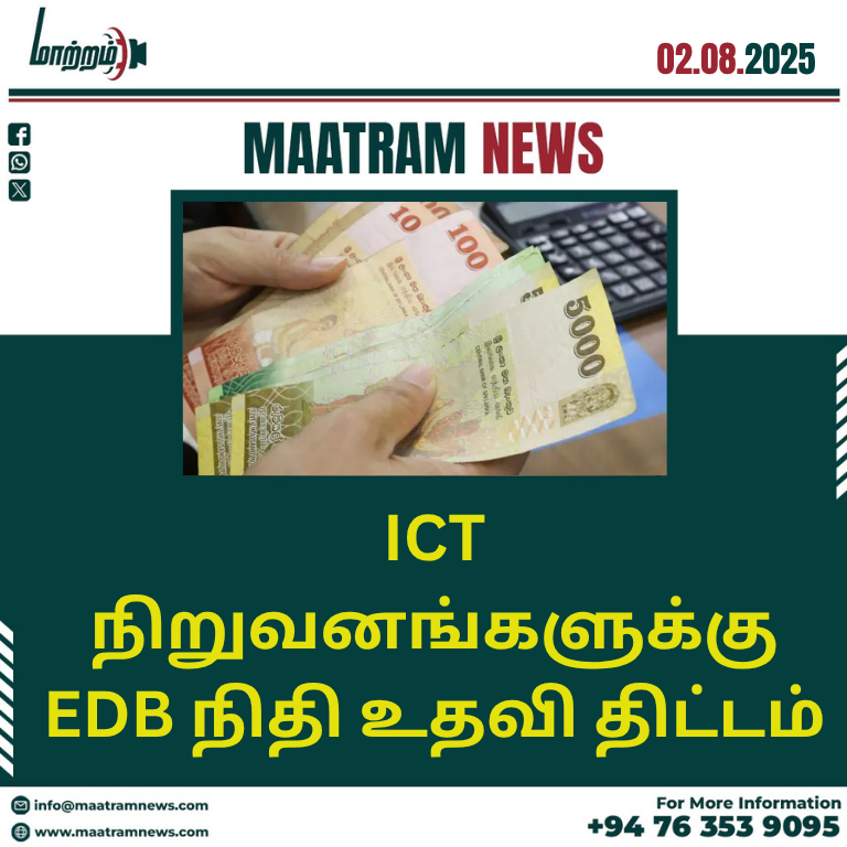 ICT நிறுவனங்களுக்கு EDB நிதி உதவி திட்டம்