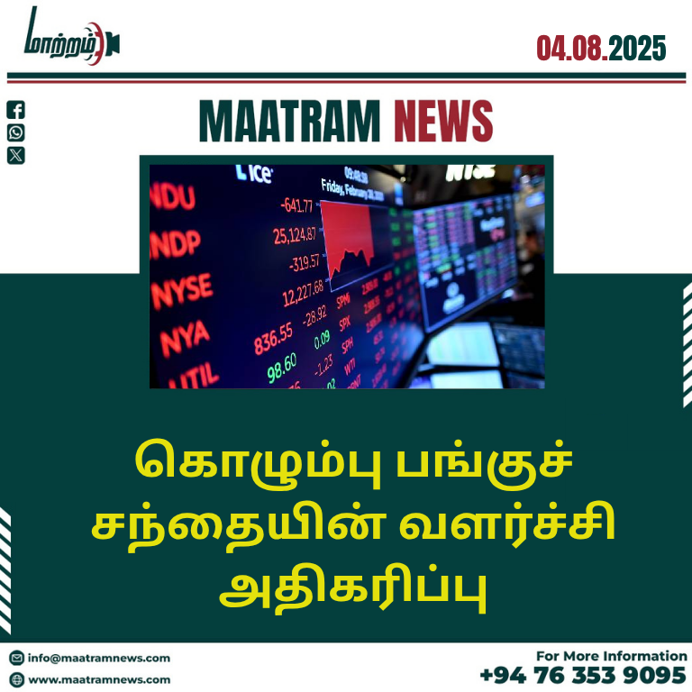கொழும்பு பங்குச் சந்தையின் வளர்ச்சி அதிகரிப்பு