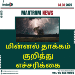 மின்னல் தாக்கம் குறித்து எச்சரிக்கை